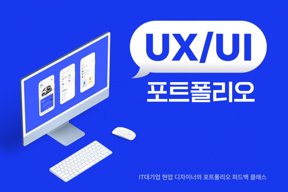Ux·Ui] It대기업 현업 디자이너의 포트폴리오 피드백 클래스 | 탈잉