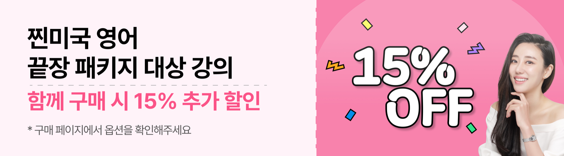 찐미국 영어 끝장 패키지 — 함께 구매 시 15% 추가 할인