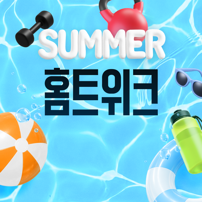 여름맞이 인기 홈트 클래스
최대 82% 할인 중!