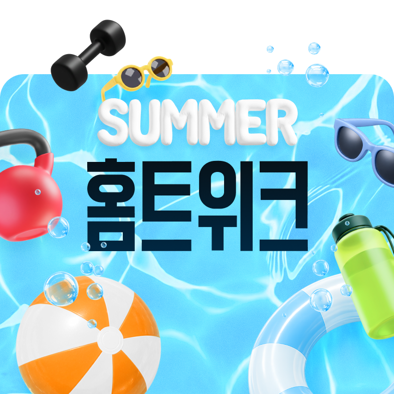 여름맞이 인기 홈트 클래스
최대 82% 할인 중!