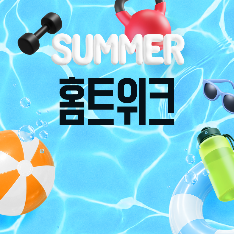 여름맞이 인기 홈트 클래스
최대 82% 할인 중!