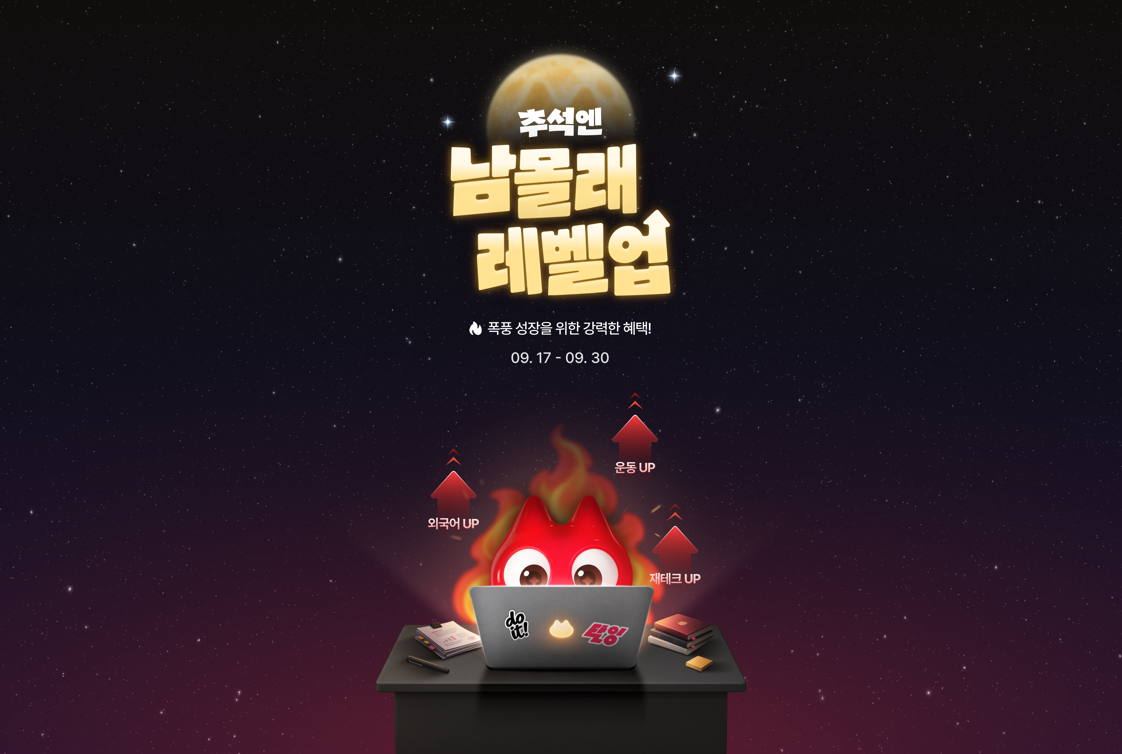 추석엔 남몰래 레벨업_온사이트 - 메인 배너