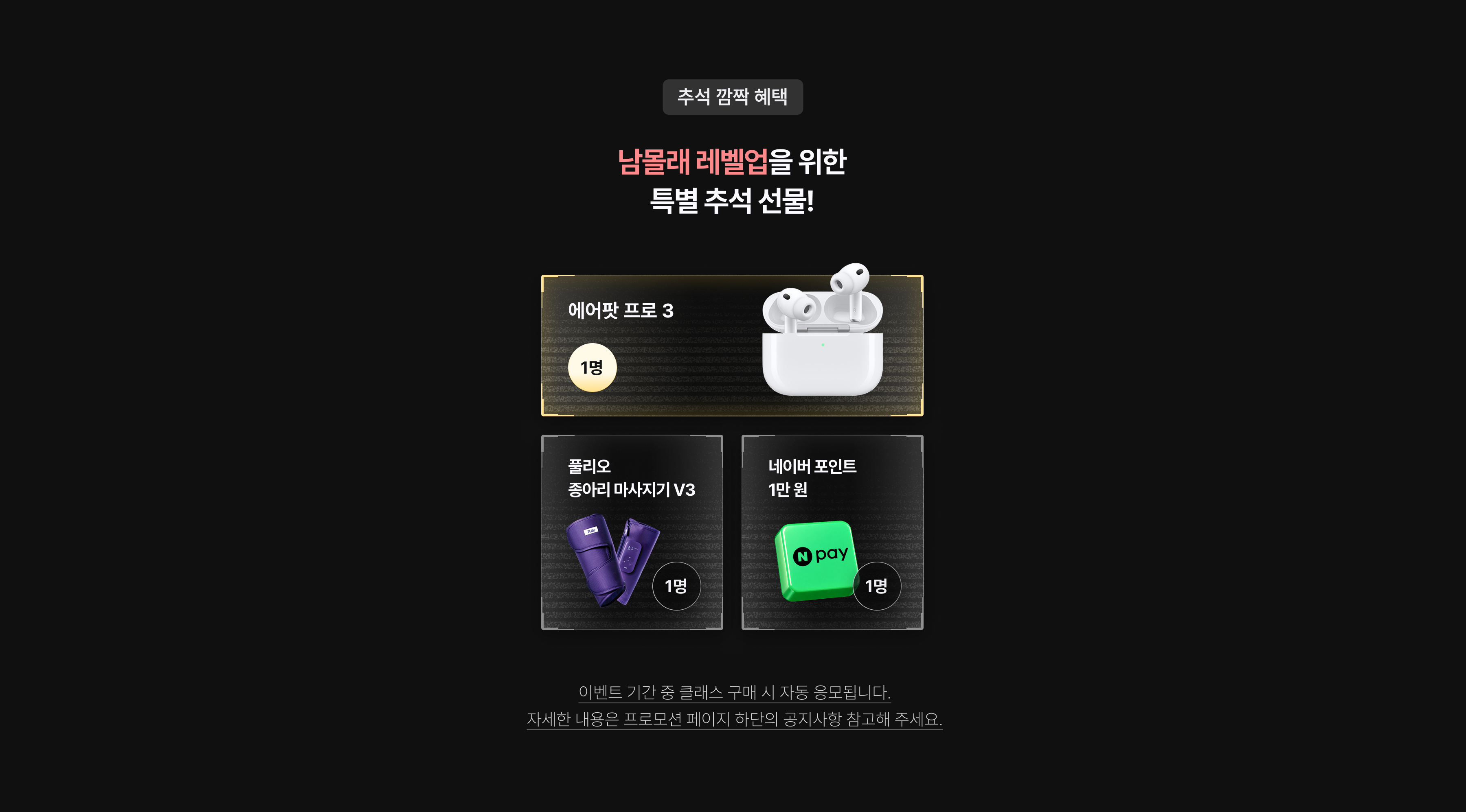 추석엔 남몰래 레벨업_온사이트 - 서브 배너