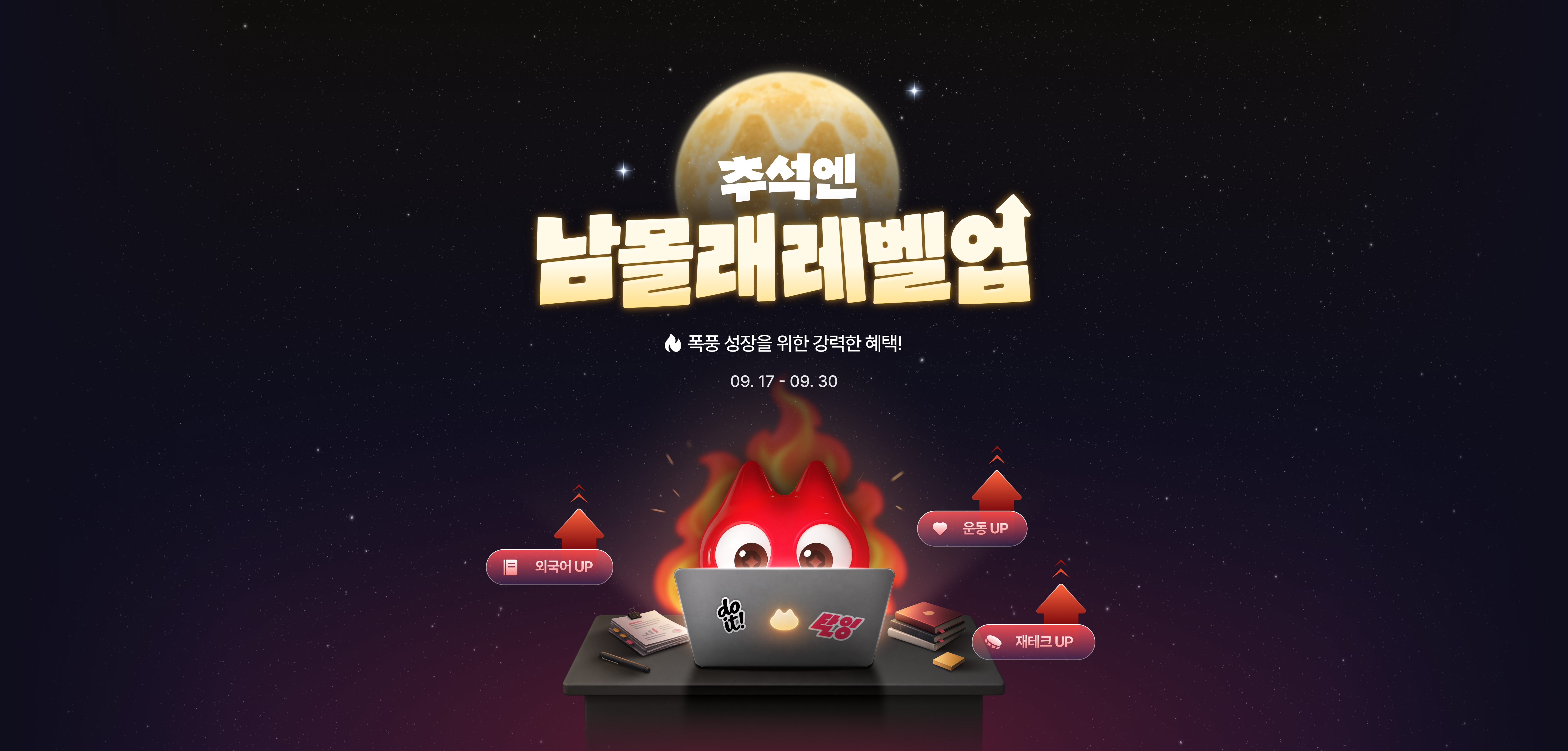 추석엔 남몰래 레벨업_온사이트 - 메인 배너