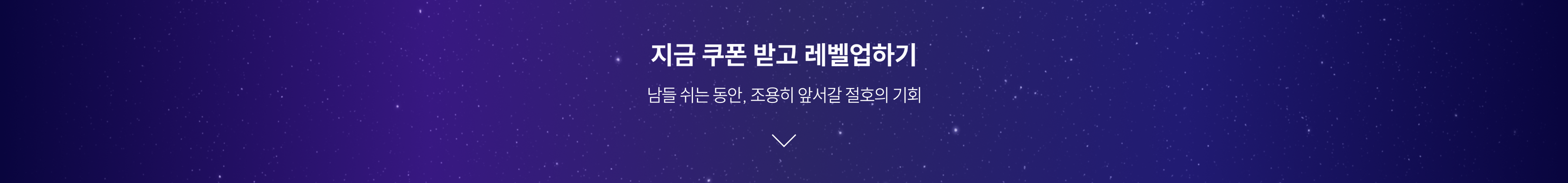 추석엔 남몰래 레벨업_온사이트 - 서브 배너