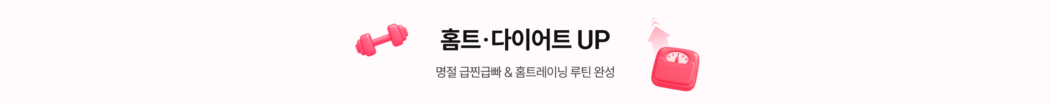 홈트레이닝/다이어트