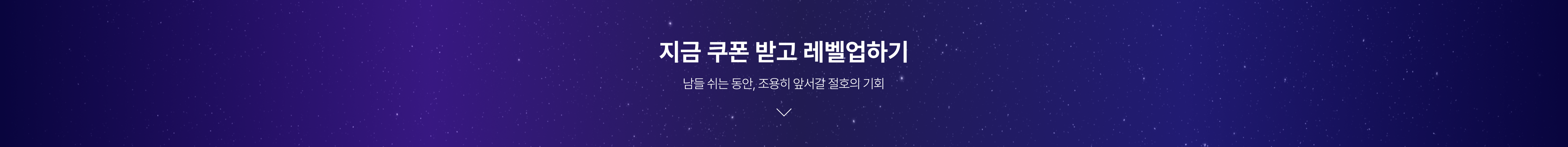 추석엔 남몰래 레벨업_온사이트 - 서브 배너