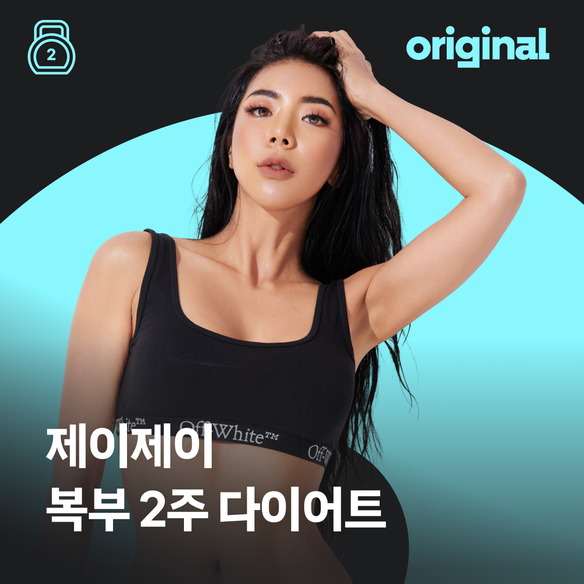 뱃살은 걷어내고 허리라인 살려내는 🚨복부 2주 응급 다이어트🚨