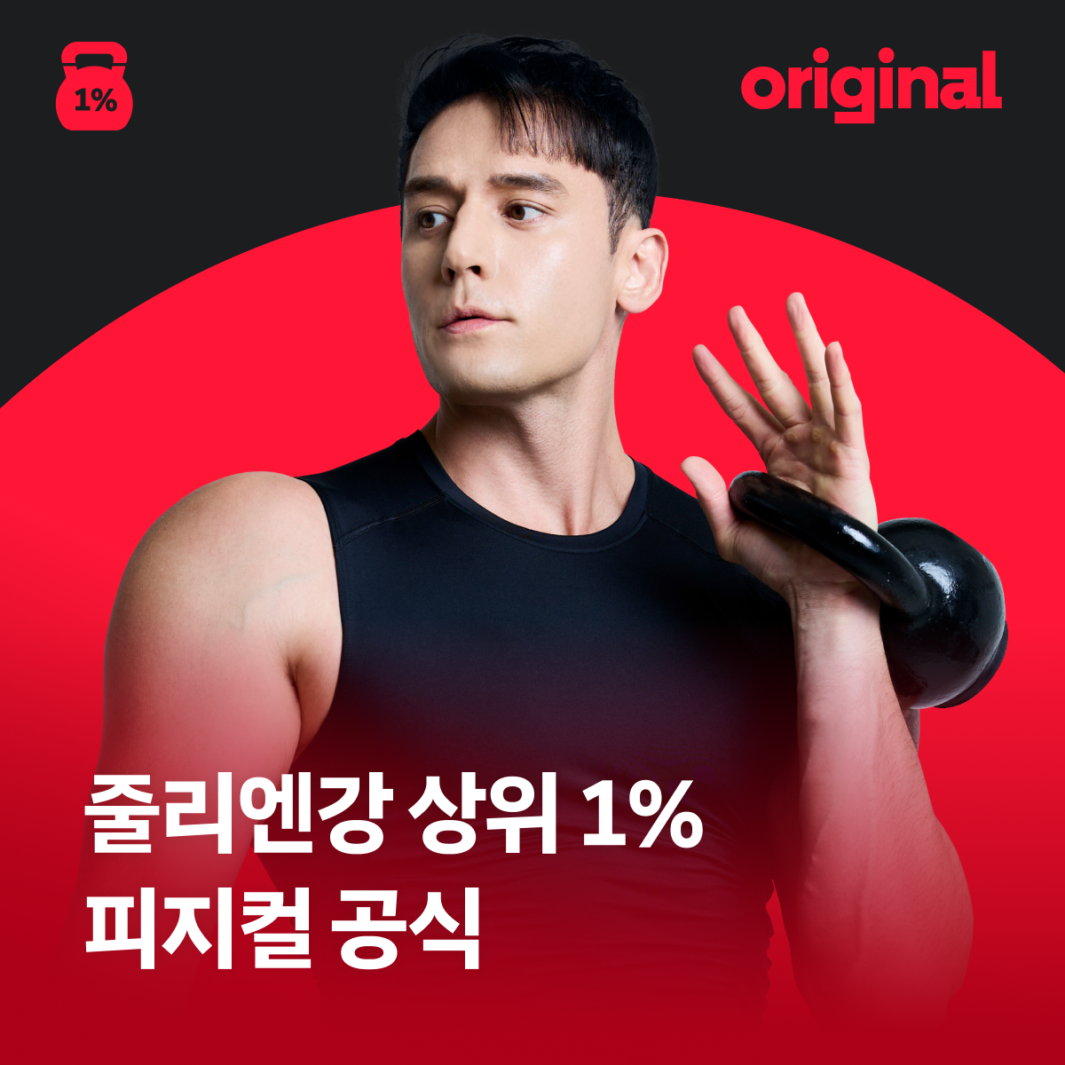 줄리엔강 근육 따라잡는 <상위 1% 피지컬 공식>