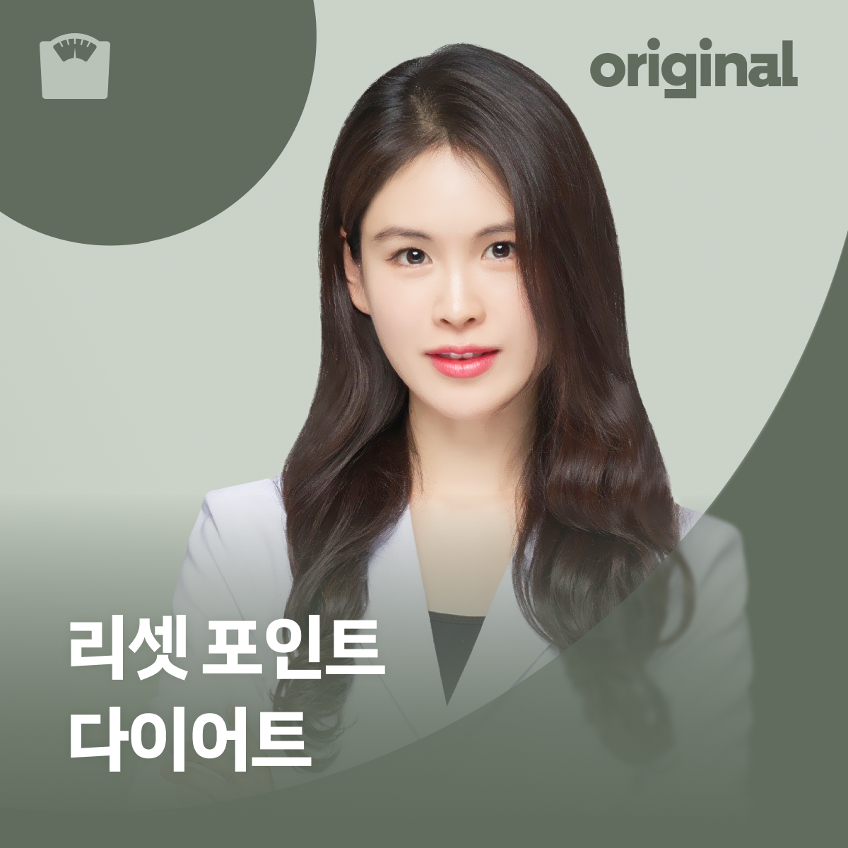 상류층 다이어트의 비밀 <리셋포인트 다이어트>